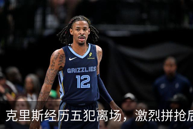 克里斯经历五犯离场，激烈拼抢后控诉遭追加技犯