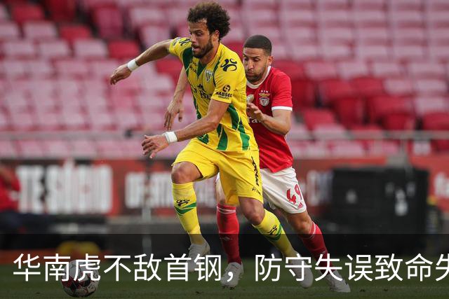 华南虎不敌首钢，防守失误致命失利