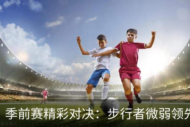季前赛精彩对决：步行者微弱领先雷霆，哈利伯顿火力全开