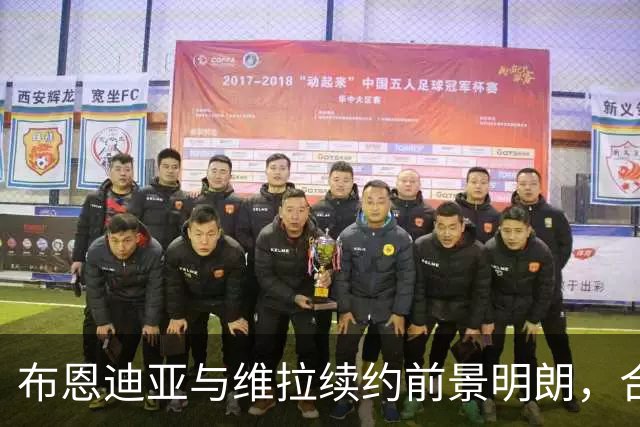 布恩迪亚与维拉续约前景明朗，合同或延续至2029年