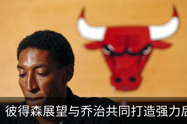 彼得森展望与乔治共同打造强力后场组合的未来