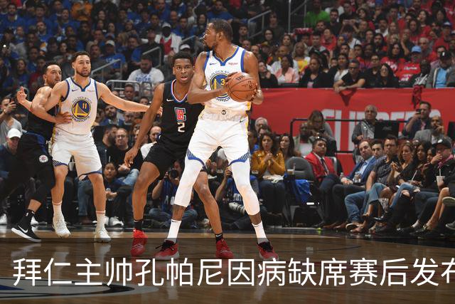 拜仁主帅孔帕尼因病缺席赛后发布会，艰难指挥比赛