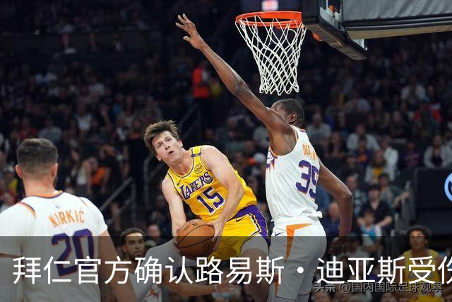拜仁官方确认路易斯·迪亚斯受伤，左大腿肌肉撕裂将缺阵