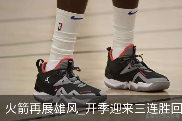 火箭再展雄风 开季迎来三连胜回忆往昔辉煌