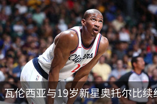 瓦伦西亚与19岁新星奥托尔比续约至2031年，解约金飙升至6000万欧元