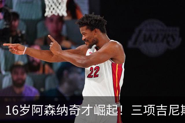 16岁阿森纳奇才崛起！三项吉尼斯纪录助力他的5000万身价